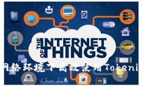 如何在香港网络环境下高效使用Tokenim: 完整指南