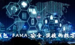IM Token官网钱包 FAMA：安全、便捷的数字资产管理