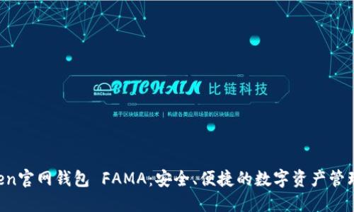 IM Token官网钱包 FAMA：安全、便捷的数字资产管理新选择