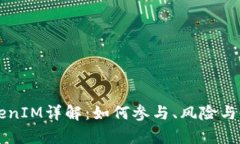私募TokenIM详解：如何参与、风险与收益分析