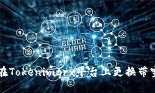 如何在Tokenimtrx平台上更换带宽设置