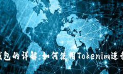 Tokenim挖矿钱包的详解：如何使用Tokenim进行挖矿及