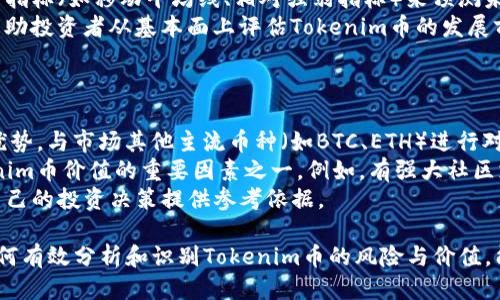   获取Tokenim币价格的最佳途径与方法 / 
 guanjianci Tokenim币, 加密货币, 虚拟货币价格, 数字货币市场 /guanjianci 

在加密货币领域，Tokenim币作为一种新兴的虚拟货币，其价格的获取途径和方法非常重要。了解如何获取Tokenim币的价格，不仅可以帮助投资者做出明智的交易决策，也可以提高对市场动态的反应速度。本文将深入探讨获取Tokenim币价格的渠道、工具与策略，同时回答关于Tokenim币价格的相关问题。

一、为什么获取Tokenim币价格至关重要
在快速变化的加密货币市场中，Tokenim币的价格受到多种因素的影响，包括市场需求、供应量、技术发展、市场情绪等。因此，及时获取Tokenim币的价格信息，可以帮助投资者捕捉投资机会，避免不必要的损失。
此外，加密货币市场的波动性较大，价格波动可能在短时间内发生剧烈变化。能够及时获取价格信息，不仅是交易者实现盈利的基础，也是整个投资策略的核心。

二、Tokenim币价格获取的主要途径

h41. 加密货币交易所/h4
最直接获取Tokenim币价格的方式就是登录各大加密货币交易所。主流的交易所如币安（Binance）、火币（Huobi）、OKEx等，都提供实时的市场价格。这些交易所通常会显示Tokenim币对其他主要加密货币（如BTC、ETH）的交易价格以及法币交易对的价格。
在交易所查看价格时，用户需注意所查看的交易对以及深度数据，这些数据可以较好地反映出市场供需情况和流动性。

h42. 加密货币市场聚合平台/h4
除了个别交易所外，还有一些市场聚合平台，如CoinMarketCap、CoinGecko等。这些平台收集了大量不同交易所的价格信息，并通过综合算法展示Tokenim币的平均市场价格。用户在这些平台上不仅可以看到当前价格，还可以查看价格走势图、交易量以及其他相关信息。
聚合平台对于比较不同交易所的价格差异、找到最佳交易时机特别有帮助。

h43. 专用的价格跟踪应用和工具/h4
为了获取更加便捷的价格信息，用户也可以使用专用的加密货币价格跟踪应用程序，如Blockfolio、Delta等。这些应用程序可根据用户持有的币种，提供实时行情和价格提醒，帮助用户在适当的时候做出交易决策。
这些工具还通常会整合新闻和市场动态，帮助用户获得更全面的信息支持。

h44. 社交媒体和社区论坛/h4
社交媒体平台和社区论坛，例如Twitter、Reddit等也是获取Tokenim币价格的好地方。许多交易者和分析师会在这些平台上分享最新的市场动态和价格走势分析。
通过关注相关的社交媒体账号或社区主题，用户能够获取及时的行情信息和市场情绪分析，有助于风险管理和决策制定。

三、影响Tokenim币价格的因素
Tokenim币的价格并不是孤立的，它受到多种因素的影响。了解这些因素可以帮助投资者更好地进行市场分析和判断。

h41. 市场供需关系/h4
Tokenim币的供需关系是影响其价格的一个基本因素。当市场对Tokenim币的需求上升，供给相对固定的情况下，价格就会上涨；反之，当供应量增加，而需求持平或下降时，价格就会下跌。
交易者们的买卖行为直接影响Tokenim币的市场需求，而持有Tokenim币的投资者则可以通过锁仓或释放Tokenim币来影响市场供给。这使得市场供需关系的变化尤为复杂，但也提供了多种交易策略的可能性。

h42. 技术进展和项目进展/h4
Tokenim币背后的技术发展及项目进展会直接影响投资者对其未来的预期。若项目团队发布了新技术或达成了重要里程碑，这通常会刺激市场买入，进而推高价格。
反之，若项目进展缓慢，或出现负面消息，比如安全问题、项目团队解散等，则可能导致市场恐慌性抛售，进而下跌。

h43. 市场情绪与舆论/h4
市场的整体情绪对Tokenim币价格有着重要的影响。牛市期间，投资者普遍乐观，价格一般会上涨；而熊市时，投资者情绪低迷，价格则常常下跌。
舆论也是影响市场情绪的关键因素。媒体报道、社交网络上关于Tokenim币的讨论都会影响投资者的决策。例如，正面的新闻报道可能吸引大量买入，而负面的报道则可能导致恐慌性抛售。

h44. 监管政策的影响/h4
各国对加密货币的监管政策也会直接影响Tokenim币的市场表现。当监管政策宽松和支持时，通常会促进市场的发展，吸引更多投资者进入；反之，一旦出现限令或打压，市场反应通常会相应剧烈。例如，某国宣布禁止加密货币交易，可能会导致市场大幅下滑。

四、可能的相关问题解析

h41. Tokenim币的长期投资价值如何？/h4
许多投资者在考虑是否投资Tokenim币时，都会思考其长期投资价值。要判断Tokenim币的长期潜力，首先需要评估其技术背景和实际应用场景。一个技术足够先进且能够解决实际问题的项目，其价值通常更具持久性。
其次，要关注项目团队的背景及经验，是否具备成功实施项目的能力。此外，伙伴关系和社区支持也是影响Tokenim币长远价值的重要因素。一个活跃的社区和强大的合作伙伴能够为Tokenim币的发展注入更多的活力。
最后，要定期评估市场情况及科技发展的趋势，保持对行业变化的敏感。同时，风险管理策略是投资过程中不可或缺的一部分，合理配置资产，避免因单一投资导致重大损失。

h42. 如何识别Tokenim币的投资风险？/h4
识别Tokenim币的投资风险是每个投资者必备的技能。首先，了解相应的市场风险，比如市场波动、价格剧烈变动等，都会提高投资风险。尤其是在加密货币市场，波动性大，更需防范可能发生的短期价格崩溃。
其次，项目自身可能存在的技术风险，比如安全漏洞、技术失效等，也可能导致投资损失。此外，团队的不透明运作、项目治理结构不明确等，也可能使投资者面临潜在风险。
最后，监管风险也是需要考量的因素。行业新闻、政策变动都可能影响Tokenim币的合法性和市场准入。因此，建议投资者在投资前要全面了解与Tokenim币相关的信息，不盲目跟风，多方面评估风险。

h43. 如何判断Tokenim币的价格走势？/h4
判断Tokenim币的价格走势需要使用多种分析方法。首先，技术分析是一个常用的工具，通过研究历史价格和交易量数据，使用各种指标（如移动平均线、相对强弱指标）来预测未来趋势。
其次，基本面分析同样重要，关注项目的最新动态、团队会议、技术更新等，所以投资者需要密切留意相关公告及行业新闻。这可以帮助投资者从基本面上评估Tokenim币的发展前景。
最后，市场情绪的分析也很重要。通过社交媒体、论坛等管道了解投资者对Tokenim币的看法，有助于判断市场的整体情绪和趋势。

h44. Tokenim币与其他加密货币的比较分析/h4
在涉及Tokenim币的投资时，与其他加密货币比较，是了解其价值和潜力的重要步骤。首先，要了解Tokenim币的特性、功能和技术优势，与市场其他主流币种（如BTC、ETH）进行对比。每一种币都有其特定的市场定位和应用场景，了解这些差异有助于投资者选择适合的投资组合。
其次，观察市场规模、流动性与交易量，决定Tokenim币在整个市场中的地位。另外，项目的社区支持与生态系统搭建也是评估Tokenim币价值的重要因素之一。例如，有强大社区支持的币种，通常其价格走势更具抗跌性。
最后，基于我上述的市场动态分析与技术分析，结合Tokenim币的现状，投资者能够更好地进行潜在价值和市场竞争力的评估，为自己的投资决策提供参考依据。

总结而言，获取Tokenim币的价格信息是投资者能够准确判断市场，做出良好投资决策的前提。而了解影响价格的深层次因素及如何有效分析和识别Tokenim币的风险与价值，能够使投资者在这个波动性极大的市场中，保持相对的优势，抓住每一个投资机会。