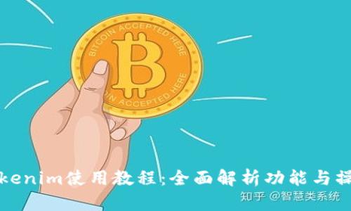 最新Tokenim使用教程：全面解析功能与操作指南