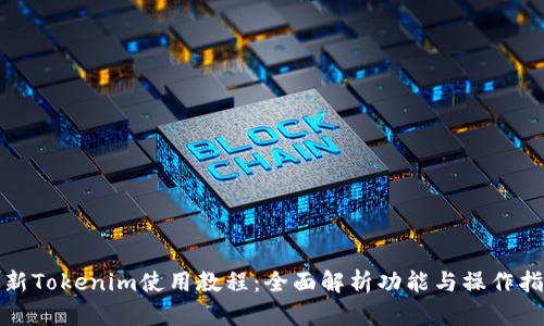 最新Tokenim使用教程：全面解析功能与操作指南