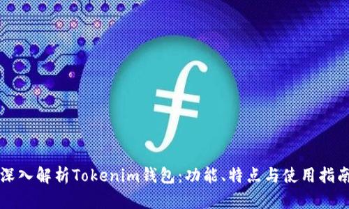 深入解析Tokenim钱包：功能、特点与使用指南