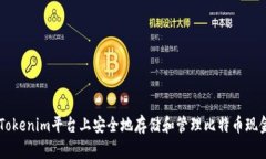如何在Tokenim平台上安全地存储和管理比特币现金