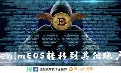 如何将TokenimEOS转移到其他账户：详细指南
