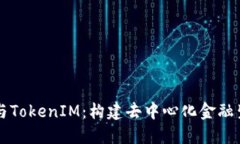 智能合约与TokenIM：构建去中心化金融生态的未来
