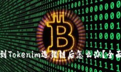 内容火币提币到Tokenim选错链后怎么办？全面解决
