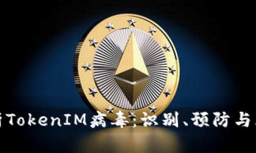 全面解析TokenIM病毒：识别、预防与风险管理