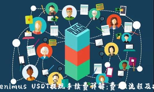 
Tokenimus USDT提现手续费详解：费用、流程及技巧