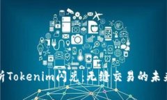 全面解析Tokenim闪兑：无缝交易的未来与优势