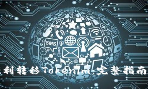 如何在币安上顺利转移Tokenim：完整指南与常见问题解析