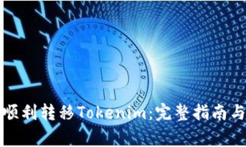 如何在币安上顺利转移Tokenim：完整指南与常见问题解析