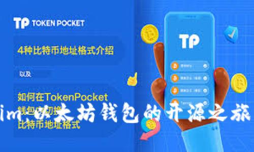 探秘Tokenim：以太坊钱包的开源之旅与未来风向