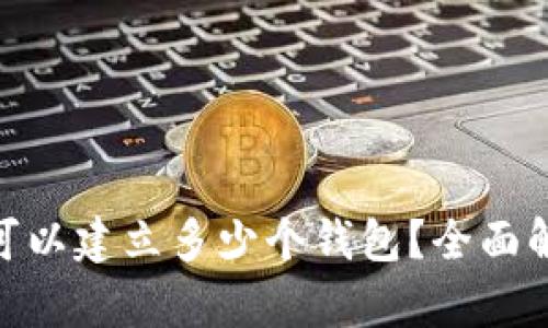 一个Tokenim可以建立多少个钱包？全面解析与使用指南