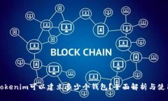 一个Tokenim可以建立多少个钱包？全面解析与使用