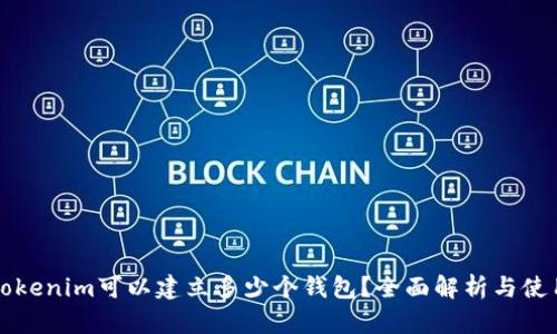 一个Tokenim可以建立多少个钱包？全面解析与使用指南