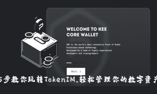5步教你玩转TokenIM，轻松管理你的数字资产