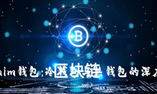 Tokenim钱包：冷钱包与热钱包的深度解析
