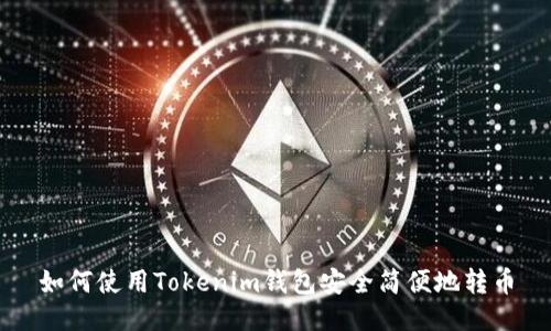 如何使用Tokenim钱包安全简便地转币