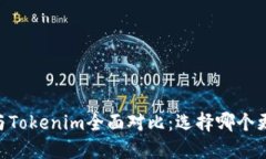 : atoken钱包与Tokenim全面对比：选择哪个更适合你