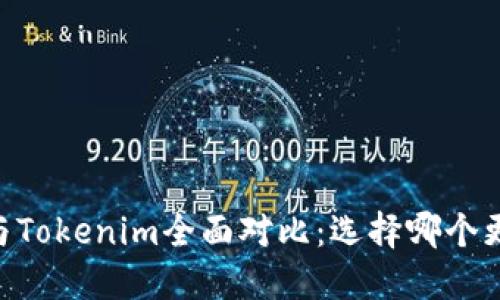 : atoken钱包与Tokenim全面对比：选择哪个更适合你的需求？