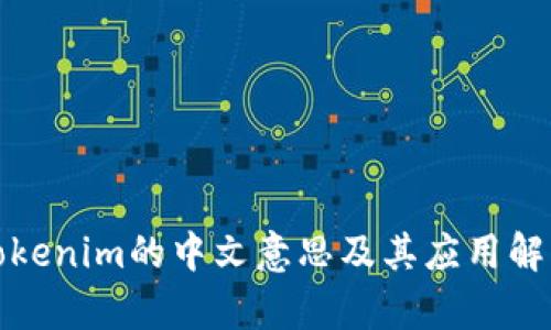 Tokenim的中文意思及其应用解析