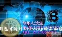 如何在Tokenim钱包中通过Uniswap购买加密货币的详尽