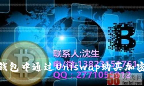 如何在Tokenim钱包中通过Uniswap购买加密货币的详尽指南