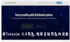 全面解析Tokenim 2.0钱包：创新多链钱包的优势与应