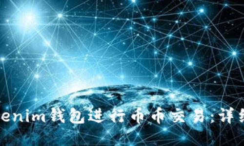 如何使用Tokenim钱包进行币币交易：详细指南与技巧