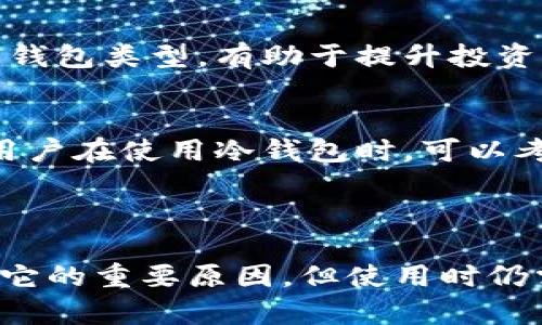   Tokenim冷钱包的真伪辨别及安全使用指南 / 
 guanjianci Tokenim冷钱包, 冷钱包, 数字货币安全, 虚拟货币存储 /guanjianci 

### Tokenim冷钱包的真伪辨别及安全使用指南

在当今数字货币快速发展的时代，冷钱包作为一种安全的虚拟货币存储方式，越来越受到投资者的关注。其中，Tokenim冷钱包因其便捷性和安全性成为不少用户的选择。然而，在市场上，关于Tokenim冷钱包是否存在假冒产品的疑虑也不时出现。本文将深入探讨Tokenim冷钱包的真伪辨别技巧，帮助用户安全使用冷钱包。

#### 一、什么是冷钱包？

冷钱包是指一种不与互联网直接连接的数字资产存储方式。它可以有效地提高用户的虚拟货币安全性，避免黑客攻击和恶意软件的威胁。冷钱包通常以硬件或纸质的形式存在，常见的类型包括硬件钱包和纸钱包。与热钱包（连接互联网的数字钱包）相比，冷钱包的优势在于它能够在物理层面上保护资产。

#### 二、Tokenim冷钱包概述

Tokenim冷钱包是一款专为存储数字货币而设计的硬件钱包。其设计初衷是为用户提供一个安全、便捷的方式来管理和存储他们的数字资产。Tokenim冷钱包通常具备多种货币支持、用户友好的界面以及高水平的安全加密技术，让用户能够方便地进行虚拟货币的管理和交易。

#### 三、Tokenim冷钱包真的安全吗？

虽然Tokenim冷钱包在设计上具有多重安全保护机制，但并不意味着它绝对安全。因此，用户需要了解一些关键的安全特性和使用最佳实践，以最大程度地保护自己的数字资产。在选择冷钱包时，确保购买自正规渠道，并定期更新钱包的软件和固件，以抵御潜在的安全威胁。

### 可能相关的问题

#### 问题一：Tokenim冷钱包的假货如何辨别？

1. 直接从官方网站购买
当你决定购买Tokenim冷钱包时，确保从官方网站进行购买。假冒网站可能以低价诱惑消费者，导致用户购买到劣质产品。官方网站通常会提供最新的信息和产品支持。

2. 检查包装和产品细节
真品Tokenim冷钱包的包装通常是专业且完好的。仔细检查产品和包装上的标签，真品会有品牌标识以及相关的安全认证信息。假货往往在细节上表现得很糟糕，例如拼写错误或缺乏清晰的品牌标识。

3. 验证产品序列号
Tokenim冷钱包通常会在其设备上印有序列号。在购买后，可以访问Tokenim的官方网站，输入序列号以验证产品的真实性。一旦发现序列号失效或无法验证，用户应立即停止使用。

4. 参考用户反馈和评价
在选购之前，可以查询在线消费者的评价和反馈。真实用户的使用体验是了解产品真实性的重要途径。关注论坛、社交媒体等平台，获取他人的意见和建议。

#### 问题二：如何安全地使用Tokenim冷钱包？

1. 保管好助记词
冷钱包在首次设置时，通常会生成助记词。助记词是恢复钱包的重要信息，妥善保管是至关重要的。建议将助记词记录在纸上，并存放在安全的地方，切勿将其保存在电子设备中，以免遭受黑客攻击。

2. 定期更新固件
Tokenim冷钱包会定期推出固件更新，以修复安全漏洞或改善用户体验。用户应定期查看官方网站，确保自己的冷钱包使用最新版本的固件，保持钱包在最佳安全状态。

3. 不连接不安全的网络
虽然冷钱包本身不直接连接互联网，但在进行固件更新或进行交易时必须连接网络。总是选择安全的网络环境，避免在公共Wi-Fi下进行相关操作，以降低安全风险。

4. 设定强密码
冷钱包在设置时通常会要求用户创建密码。应选择复杂且难以猜测的密码，并定期更改。避免使用简单的密码，如“123456”或“password”，这将有助于提高钱包的安全性。

#### 问题三：Tokenim冷钱包支持哪些加密货币？

1. 支持的主流加密货币
Tokenim冷钱包通常支持多种主流加密货币，包括比特币（BTC）、以太坊（ETH）、莱特币（LTC）等。了解钱包支持的加密货币种类，对于用户进行资产配置和投资决策至关重要。

2. 不同币种的管理功能
除了基本的存储功能，Tokenim冷钱包还提供了相关币种的管理工具，例如查看资产余额、交易记录和市场价格等。这使得用户能够方便地管理和了解他们持有的数字资产。

3. 新币种的添加
随着新的加密货币不断问世，Tokenim也会逐步增添对新币种的支持。用户可以通过官方公告了解哪些新币种可以被添加，并及时更新自己的钱包设置。

4. 转账与交易的便捷性
Tokenim冷钱包还提供了一些便捷的转账和交易功能，让用户能够方便地将资金从一个钱包转移到另一个钱包。通过扫描二维码、输入地址等方式，可以快速完成转账，提高用户体验。

#### 问题四：冷钱包与热钱包的优缺点比较？

1. 安全性对比
冷钱包的安全性通常高于热钱包，因为它不直接连接互联网，降低了黑客攻击的风险。而热钱包虽然使用方便，但由于始终在线，面临更高的安全风险。因此，用户在选择钱包时，需要根据自己的需求和风险承受能力进行平衡。

2. 使用便捷性
热钱包因其接入互联网提供了更快的交易速度和便捷性，适合频繁交易的用户。而冷钱包需要进行一定的操作，例如连接设备或输入密码，适合长期持有数字资产的用户。

3. 资产管理
冷钱包通常可以管理多种类型的资产，有助于用户实现长期投资。而热钱包则更适合用于小额交易和购买，快速反应市场变化。根据个人策略选择合适的钱包类型，有助于提升投资效率。

4. 费用对比
热钱包往往在交易时收取一定的手续费，取决于所选择的交易平台。而冷钱包通常不收取交易手续费，但在首次购买时可能需要支付一定的价格。因此，用户在使用冷钱包时，可以考虑长期持有带来的经济效益。

### 总结

通过上文详细的介绍，我们了解了Tokenim冷钱包的基本信息、真假辨别方法、安全使用技巧以及与热钱包的比较。冷钱包的安全性和便捷性是我们选择它的重要原因，但使用时仍需保持警惕，定期更新和妥善管理是保护数字资产的重要举措。希望用户都能在使用Tokenim冷钱包的过程中，获得更安全、更方便的数字货币管理体验。
