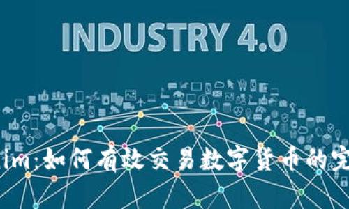  Tokenim：如何有效交易数字货币的完整指南