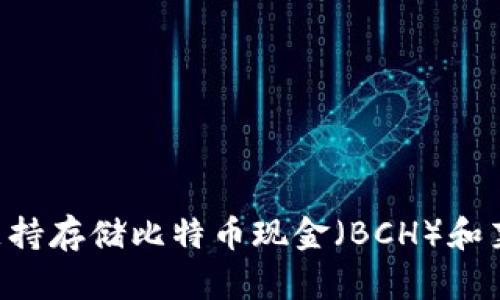 Tokenim钱包支持存储比特币现金（BCH）和莱特币（LTC）吗？