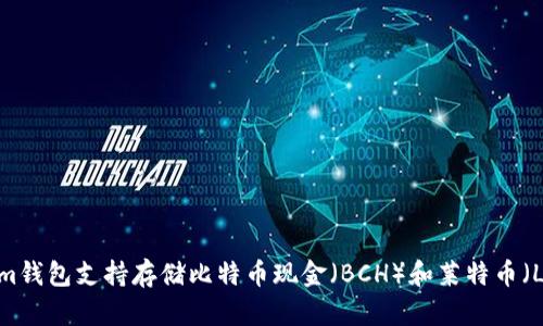 Tokenim钱包支持存储比特币现金（BCH）和莱特币（LTC）吗？