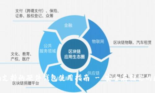 Tokenim支持的硬件钱包使用指南 - 安全存储你的数字资产