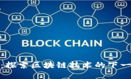  Tokenim：探索区块链技术的下一个大平台！