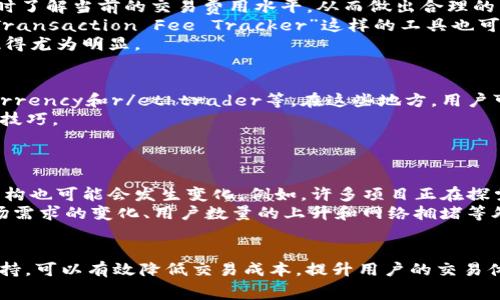 如何有效降低tokenim的矿工费用？

tokenim, 矿工费用, 区块链, 交易手续费/guanjianci

随着区块链技术的不断发展，数字货币的交易变得越来越普及。其中，tokenim作为一种新兴的加密货币，其使用和交易逐渐受到关注。然而，在进行tokenim交易时，矿工费用（即交易手续费）却常常高得让人望而却步。那么，如何才能有效降低tokenim的矿工费用呢？本文将从多个方面深入探讨，提高用户的交易体验。

一、了解什么是矿工费用
矿工费用是指在进行区块链交易时，用户需要支付给矿工的一笔费用。矿工通过验证和记录交易过程获得这些费用，是区块链网络正常运行的重要保障。矿工费用通常会依据区块链网络的拥塞程度而有所波动。当网络交易量较大时，矿工费用通常会上升，反之则可能下降。
以tokenim为例，其矿工费用通常与交易的复杂度、网络的负载情况以及用户设置的优先级有关。理解这些基础知识对于后续矿工费用至关重要。

二、选择合适的交易时间
交易时间的选择对矿工费用的高低影响显著。在网络高峰期，例如工作日的交易高峰时段，提交的交易会因为竞争激烈而导致费用上升。相反，选择在网络较为空闲的时间进行交易，可以有效降低矿工费用。
例如，在周末或者节假日，区块链网络的交易量通常会有所下降，这样的时段提交交易所需的矿工费用可能会相对较低。用户可以通过区块链浏览器或相关工具观察当前网络的繁忙程度，选择一个费用较低的时间进行交易。

三、使用合适的交易平台
不同的交易平台在矿工费用的收费标准上可能会有所不同。有些平台会提供更具竞争力的费用选项，甚至在一定条件下提供手续费减免活动。用户可以对比多个交易平台的矿工费用，选择合适的平台进行交易。
此外，一些交易所还会推出手续费折扣活动，鼓励用户在平台上进行更多交易。通过这些优惠活动，用户可以大幅降低交易成本。

四、交易设置
在进行tokenim交易时，用户可以通过调整交易设置来矿工费用。例如，设置较低的交易优先级会导致交易确认的速度降低，但可以在网络较为拥塞时节省一些费用。在一些钱包应用中，用户可以灵活选择费用金额和交易速度，提高费用的利用率。
当然，需要注意的是，设置较低的矿工费用可能会导致交易确认时间延长，有时甚至会造成交易失败。因此，建议用户在设置费用时综合考虑需求和实际情况。

对于tokenim的用户来说，如何有效降低矿工费用是一个很有意义的问题。接下来，我们将解答与这个主题相关的四个常见问题，帮助用户更全面地理解如何低成本交易。

问题一：tokenim的矿工费用是如何计算的？
tokenim的矿工费用是基于交易的复杂性、网络状况，以及矿工的需求来计算的。一般来说，矿工费用由两部分组成：基础费用和优先费用。基础费用是固定的，只要进行交易就必然要支付；而优先费用是根据网络的拥挤程度和用户设置的优先级来调整。
当网络繁忙时，矿工为了尽快确认交易，会优先处理费用较高的交易，因此用户设置的矿工费用越高，交易被确认的速度就越快。用户可以根据需要和当前网络状况动态调整费用。
除了以上因素外，某些智能合约的调用也可能影响手续费用，因为不同的合约可能需要消耗不同的资源和时间。了解这些费用的构成，可以帮助用户更好地控制交易成本。

问题二：是否有工具可以帮助监控和预测矿工费用？
是的，现在市场上有许多工具和网站可以帮助监控和预测矿工费用。许多数字货币钱包和交易平台都会内置费用监控功能，用户可以实时了解当前的交易费用水平，从而做出合理的决策。
例如，网站如“ETH Gas Station”可以实时显示以太坊网络的矿工费用情况，用户可以根据这些数据选择最合适的交易时机。此外，像“Transaction Fee Tracker”这样的工具也可以预测未来几个小时或者几天的费用趋势，帮助用户提前规划。
使用这些工具，用户可以更加智能地进行交易，既节省费用又确保交易的快速确认。尤其是在网络波动较大的时候，这类工具的价值显现得尤为明显。

问题三：有没有论坛或者社区可以讨论矿工费用的技巧？
当然，有很多社区和论坛专注于讨论区块链和加密货币的相关话题。例如，Reddit上存在多个相关的子版块（subreddit），如r/CryptoCurrency和r/ethtrader等，在这些地方，用户可以交流有关tokenim矿工费用的经验和建议。
此外，Telegram和Discord上也有众多专注于特定加密货币的社团和频道，用户可以加入这些社团，同其他人分享经验、获取信息和学习技巧。
通过这些社区，用户不仅可以获得宝贵的第一手信息，还能了解其他用户的真实交易经验，进一步提升自身的交易效率。

问题四：长远来看，矿工费用会如何变化？
矿工费用的长期变化受到多种因素的影响，包括技术进步、市场需求以及社区治理等。随着区块链技术的不断发展和改进，矿工费用的结构也可能会发生变化。例如，许多项目正在探索更为高效的共识机制，以降低交易费用和确认时间。
同时，随着逐渐推动的Layer 2扩展解决方案（如闪电网络等），也有可能在长期内降低主链上的交易压力，从而减少矿工费用。然而，市场需求的变化、用户数量的上升和网络拥堵等外部因素依然会导致不确定性。
总体来说，用户在未来的交易中，仍需保持对市场变化的敏感，灵活运用上述提到的各种手段，以适应潜在的费用变化趋势。

综上所述，虽然tokenim的矿工费用有时较贵，但通过了解费用计算规则、选择合适的交易时间、交易设置以及使用合适的工具和社区支持，可以有效降低交易成本，提升用户的交易体验。