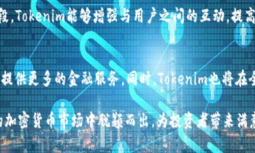   Tokenim何时上线？解析其上线时间和市场影响 / 
 guanjianci Tokenim, 上线时间, 区块链, 加密货币 /guanjianci 

Tokenim是一种在快速发展的区块链行业中备受瞩目的加密货币项目。随着区块链技术的不断进步和应用场景的多样化，Tokenim的上线自然引起了大量投资者与市场的关注。那么，Tokenim究竟何时会正式上线？这不仅关乎其项目的成功与否，也影响着投资者的决策和市场的行情走向。本文将对此进行深入的探讨与分析。

Tokenim项目简介
Tokenim是一个基于区块链技术开发的创新项目，旨在为用户提供安全、高效、透明的交易环境。该项目团队由一群经验丰富的区块链开发者和金融专家组成，他们希望通过Tokenim改变传统金融的运作方式。在Tokenim的生态系统中，用户可以通过其平台进行各种金融交易，比如支付、投资及资产管理等。此外，Tokenim还引入了智能合约技术，使得交易过程更加高效和安全。

Tokenim的技术特点
Tokenim在技术上有几个显著的特点。首先，其底层架构采用了先进的区块链技术，确保了数据的安全性与不可篡改性。其次，Tokenim团队致力于解决当前区块链项目中普遍存在的扩展性问题，通过采用新型的共识机制来提高交易处理速度。此外，Tokenim平台还设计了用户友好的界面，使得普通用户也能轻松上手，享受区块链技术带来的便利。

Tokenim上线时间的预测
Tokenim的上线时间至今尚无官方的确切日期。然而，通常加密货币的上线会经历几个重要的阶段，包括项目启动、私募、ICO（首次代币发行）和正式上线。根据业内专家的分析，Tokenim项目经历了初步的阶段，目前正在进行市场调研和社区建设中，预计在经过足够的准备后，有望在2024年的上半年正式上线。具体时间还需视市场反馈及团队的实际进度。

上线前的市场营销策略
为了确保Tokenim上线后能够迅速获得市场的关注与认可，团队需要制定和实施有效的市场营销策略。这些策略包括：社交媒体宣传、社区活动、合作伙伴关系的建立等。通过这些手段，Tokenim可以为潜在用户提供详尽的信息，增强他们对该项目的信任与兴趣。此外，Tokenim还可以通过举办线上线下的推广活动，吸引更多的投资者参与到项目中来。

Tokenim上线后的市场表现预测
Tokenim上线后的市场表现常常受到多种因素的影响，包括整体加密货币市场的趋势、投资者的心理以及市场竞争等。如果Tokenim能够在技术上和社区建设上取得成功，预计在上线后将会吸引不少投资者的关注，并在市场中占据一席之地。然而，若市场环境恶化或竞争者的崛起可能会对Tokenim的市场表现产生一定压力。因此，团队需要时刻关注市场动态，及时调整策略，以应对可能的挑战。

相关问题探讨

1. Tokenim的竞争对手有哪些？
在加密货币市场上，Tokenim将面临来自多个方向的竞争。例如，以太坊（Ethereum）和币安智能链（Binance Smart Chain）都是其潜在竞争者，这两个平台为智能合约与去中心化应用提供了强大的支持，吸引了大量的开发者与用户。此外，各种新兴的加密货币项目也在不断涌现，它们可能会对Tokenim的用户基础造成威胁。因此，Tokenim需要独具特色的优势来吸引用户，例如更低的交易费用或更方便的用户体验。

2. Tokenim如何保障用户资金安全？
资金安全是用户选择加密货币项目时的重要考量。Tokenim将通过多重安全机制来保护用户的资产，如采用冷钱包存储用户资金、对交易进行多重签名认证等。此外，Tokenim团队也会定期进行智能合约的安全审计，确保没有安全漏洞被利用。还应设立透明的用户投诉渠道和应急响应机制，以解决用户可能遇到的问题，增加用户对于平台的信任度。

3. Tokenim的社区建设如何？」

社区建设是一个成功的加密货币项目的重要组成部分。Tokenim团队计划针对不同的目标群体进行精准营销，以吸引更多的用户参与到项目当中。通过社交平台、论坛、线下活动等多种手段，Tokenim能够增强与用户之间的互动，提高用户的忠诚度。此外，鼓励用户在社区中分享自己的使用经验和建议，有助于提升项目的品牌形象，进而吸引更多潜在用户加入。

4. Tokenim的未来发展方向是什么？
未来，Tokenim团队希望能够在业务范围上进行拓展，不断引入新技术和新功能，以适应市场变化和用户需求。例如，Tokenim可以扩展至DeFi（去中心化金融）、NFT（非同质化代币）等领域，提供更多的金融服务。同时，Tokenim也将在全球范围内寻找合作伙伴，以提升项目的国际化程度。通过这些举措，Tokenim希望能够构建一个更加完善的生态体系，为用户提供更优质的服务。

总的来说，Tokenim的上线时间尚未确定，但随着项目的逐步推进，其未来的发展值得我们期待。通过分析市场、保障用户安全、进行社区建设及实施未来规划，Tokenim有潜力在竞争激烈的加密货币市场中脱颖而出，为投资者带来满意的回报。