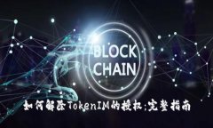 如何解除TokenIM的授权：完整指南