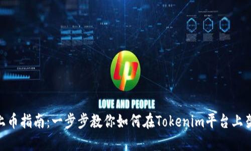 Tokenim上币指南：一步步教你如何在Tokenim平台上架数字资产