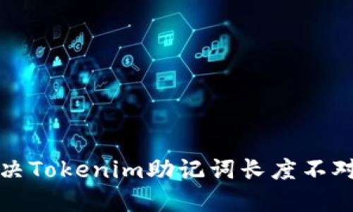 如何解决Tokenim助记词长度不对的问题