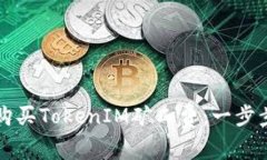 如何购买TokenIM矿工费：一步步指导