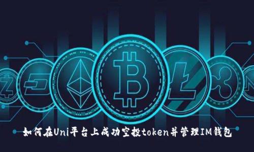 如何在Uni平台上成功空投token并管理IM钱包
