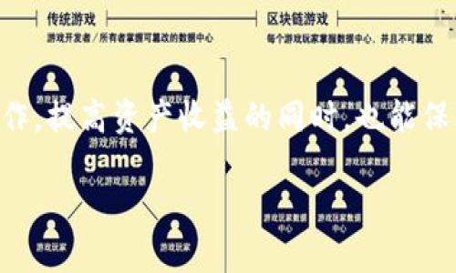   TokenIM质押后资金流向详解：让你全面理解TokenIM收益与安全性 / 
 guanjianci TokenIM, 质押, 加密货币, 收益 /guanjianci 

# TokenIM质押后资金流向详解：让你全面理解TokenIM收益与安全性

在近年来，加密货币市场的蓬勃发展中，TokenIM作为一款钱包及交易平台，被越来越多的用户所熟知。用户在TokenIM上进行质押，往往期待着能够获得可观的收益，但质押后的资金究竟去了哪里，很多用户可能并不清楚。本文将深入剖析TokenIM质押的资金流向、如何产生收益以及潜在的安全性问题，帮助用户更好地理解这一过程。

## 1. 什么是TokenIM？

TokenIM是一款综合性的加密货币钱包，提供多种功能，包括资产管理、交易、质押等。它支持多种主流加密货币，用户可以在平台上方便地管理自己的数字资产。特别是在质押方面，TokenIM为用户提供了一种收益生息的方式，用户可以通过将资产进行质押，获取一定的奖励。

## 2. 什么是质押？

质押（Staking）是一种通过将加密货币锁定在网络中来支持其安全性和运营的过程。用户通过质押，可以获得网络的奖励，通常是以新产生的加密货币或交易费用的分成来回馈给用户。在PoS（权益证明）机制下，质押对确保网络的稳定性和安全性至关重要。

## 3. TokenIM的质押流程

用户在TokenIM进行质押的流程相对简单。首先，用户需要在TokenIM上创建一个账户，并购入希望进行质押的加密货币。接下来，用户选择质押的币种，设置质押金额和时间周期，最后确认操作即可。而在质押期间，用户的资产将会被锁定，以确保交易安全。

## 4. TokenIM质押后资金流向

质押后的资金去向主要有以下几个方面：

- **网络安全性支持**：用户质押的资金会被锁定并用于支持TokenIM网络的安全性，通常是在区块链的共识机制中发挥作用。以币种的类型依赖不同，资金在区块链上会被用于产生新的区块或验证交易。
  
- **奖励机制**：质押的用户将获得相应的奖励，这些奖励通常以代币的形式返还至用户钱包中。这个过程通常是定期的，可能是每日、每周或每月支付。
  
- **流动性支持**：质押的资产可能被利用于提供贷款或参与其他金融产品的流动性活动，例如去中心化金融（DeFi）平台。TokenIM在国内外市场中，可能通过这种方式增加整体流动性。

## 5. TokenIM的收益机制

在TokenIM上，用户通过质押获得的收益是基于质押的币种、质押金额和期限等因素而定。一般来说，币种的年化收益率会在平台上进行公示，用户可以在选择质押时参考这些数据。收益通常是以相应的加密货币发放的，用户在质押期间，收益会不断累积到用户钱包中。

## 常见问题解答

### 问题1：TokenIM的质押安全吗？

安全性是用户在质押时首先需要考虑的因素。TokenIM作为一个相对知名的加密货币钱包和交易平台，采取了多种安全措施来保护用户资产。

首先，TokenIM使用了先进的加密算法来保护用户的数据和资产。在进行质押时，用户的私钥及相关交易信息都是经过加密处理的，确保不会被第三方获取。

此外，TokenIM还采取了多层次的安全防护，包括二次身份验证、IP地址限制等安全措施，让用户的账户更加安全。同时，平台在发生异常交易时，会及时通知用户，增加了账户的安全性。

不过，即便如此，用户在质押时仍需保持警惕，建议选择安全性高且知名度大的加密货币进行质押，并定期检查账户状态，保持警觉。

### 问题2：如果我在TokenIM上质押了代币，会不会影响我的资产流动性？

在TokenIM上进行质押会对用户的资产流动性产生一定的影响。由于质押的资金会被锁定在网络中，用户在质押期间不能随意提取或使用这部分资金。因此，在选择质押之前，用户需仔细考虑自己的资产需求和流动性。

如果用户需要频繁交易或者对流动性有较高需求，可以选择做短期质押，或者选择不质押，保持资产的流动性。同时，有些平台提供质押解锁的功能，用户可以在一定时间后随时解除质押，释放流动性。但是这通常涉及到额外的手续费用和等待时间，具体政策需参考TokenIM官方说明。

在决定质押之前，用户应该综合考虑收益与流动性之间的权衡，以制定适合自己的投资策略。

### 问题3：TokenIM质押的收益怎么算？

TokenIM的质押收益计算通常涉及到多个因素，包括质押的币种、金额、质押时间长度，以及该币种的年化收益率。

例如，如果用户质押了1000个代币，假设年化收益率为10%，那么用户在质押一年后，按照简单收益计算方式，用户将获得约100个代币的收益。而在实际交易中，收益的计算通常采用复利的方式，即每一次的收益再投入到质押中继续获得收益。

在TokenIM上，用户可以查看质押页面的实时收益数据，平台会动态更新用户已经获得的收益。此外，为了实现最优的收益，用户还需关注市场行情，根据市场波动来调整质押策略。

### 问题4：质押失败如何处理？

在TokenIM上进行质押时，有时可能会遇到质押失败的情况。质押失败可能由多种原因导致，例如网络拥堵、账户余额不足、平台的系统故障等。

如果质押失败，系统通常会有相应的提示，用户的资金将不会被扣除并会保留在原账户中。用户可根据提示进行相应的操作。需要注意的是，如果发生系统故障，建议用户耐心等待，TokenIM官方会在第一时间内通知用户，进行系统修复。

为了解决质押失败的问题，用户在操作前应仔细阅读质押规则，确保了解每一种币种的质押要求。此外，遇到具体问题时，建议用户联系TokenIM的客服，以便及时解决相关问题。

## 总结

通过上述的探讨，我们深入分析了TokenIM质押后资金的流向、收益机制及安全性等问题。希望这些信息能够帮助用户在TokenIM上更好地进行质押操作，提高资产收益的同时，也能保障资产的安全性。在未来，加密货币的市场依然存在着众多机遇，了解相关知识能更有效地把握这些机会。

无论是在TokenIM进行质押，还是在其他平台进行数字资产的管理，用户都需保持学习与警觉，谨慎决策，使自己的每一笔投资，都能发挥最大的效益。