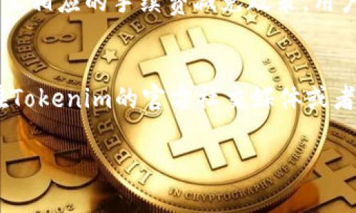   Tokenim官网唯一地址大揭秘：安全性与便捷性并存 / 

 guanjianci Tokenim, 官网地址, 安全性, 数字货币 /guanjianci 

一、Tokenim简介
Tokenim是一种较为知名的数字货币交易平台，专注于为用户提供安全、便捷的数字货币交易服务。随着数字货币的快速发展，越来越多的投资者开始关注Tokenim，以期在行情波动中获取利润。正式的官网地址是获取Tokenim最新动态、交易指南以及相关信息的重要渠道。

二、Tokenim官网地址的确认
在当今互联网时代，很多用户可能会面临假冒网站的陷阱，因此确认Tokenim官网唯一地址显得尤为重要。访问官方链接可以帮助用户避免受到钓鱼网站的侵害，从而保护个人资产和隐私安全。Tokenim官网通常会在主流社交平台上发布安全提示，确保用户能够轻松找到正确的网址。

三、Tokenim的安全性
在数字货币领域，安全性是用户最为关心的因素之一。Tokenim通过多重安全措施，确保用户的交易和资产安全。这些措施包括SSL加密技术、双因素认证、冷热钱包分离等。采用这些技术可以有效降低黑客攻击的风险，为用户提供了更加安全的交易环境。

四、Tokenim的便捷交易体验
除了安全性，Tokenim还注重用户的交易体验。简单易用的界面设计、快速的交易流程和多种支付方式，使得用户能够在短时间内完成交易。此外，Tokenim还提供了丰富的市场分析工具和实时数据，帮助用户做出更加明智的投资决策。

五、用户常见问题解答

1. Tokenim如何保障用户的资金安全？
Tokenim采用了多重安全措施来保障用户的资金安全。首先，平台使用了行业标准的SSL加密技术，确保数据在传输过程中的安全。其次，Tokenim引入了双因素认证，要求用户在登录和进行重要操作时进行额外验证，这样可以有效防止未经授权的访问。同时，Tokenim采取冷热钱包分离的方式，将大部分资产存放在离线钱包中，仅保留少量资金在线交易，以降低被黑客攻击的风险。此外，Tokenim还定期进行安全审计和漏洞扫描，及时修补系统漏洞，进一步增强安全性。

2. 如何在Tokenim上进行交易？
在Tokenim上进行交易非常简单。用户首先需要注册一个账户并完成身份验证。注册后，用户可以通过多种支付方式（如银行转账、信用卡、数字货币等）为账户充值。充值完成后，用户可以选择想要交易的数字货币，并设置交易金额和价格。在确认订单信息后，用户只需点击“完成交易”按钮即可。交易完成后，用户可以随时查看交易记录，并随时提取资金。此外，Tokenim还提供了丰富的交易工具和图表，帮助用户进行行情分析和决策。

3. Tokenim的手续费是多少？
Tokenim的手续费通常是以交易金额的一定比例来计算的。具体手续费可能会根据不同的交易对和市场状况而有所变化。一般来说，Tokenim为了吸引用户，会在初期阶段提供较低的交易费用。同时，平台还会针对VIP用户或者高频交易用户推出相应的手续费减免政策。用户在进行交易前，可以查看官网关于手续费的详细说明，确保充分了解相关费用信息。

4. 如何验证Tokenim网站的真实性？
验证Tokenim网站的真实性，可以从多个方面入手。首先，用户可以通过搜索引擎查找Tokenim的官网地址，并确保访问的是官方的链接。其次，在访问网站时，可以查看浏览器地址栏的HTTPS标志，确保网站具备SSL加密保护。此外，用户还可以在Tokenim的官方社交媒体或者社区上查找信息，确认其发布的链接是否一致。同时，用户还应注意官网上是否有联系方式和客服支持信息，保证在遇到问题时能够得到及时帮助。最重要的是，用户在进行任何交易前，都应该保持警惕，防止进入假冒网站，确保自身资金安全。 

经过以上详细分析，希望能为想了解Tokenim官网地址以及相关内容的用户提供一些有价值的信息和参考。如果你有更多问题或疑惑，欢迎继续深入探讨。