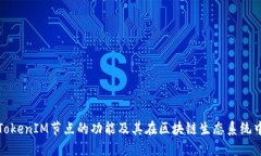 深入探讨TokenIM节点的功能及其在区块链生态系统