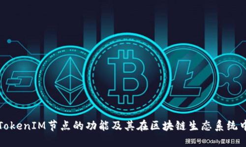 深入探讨TokenIM节点的功能及其在区块链生态系统中的重要性